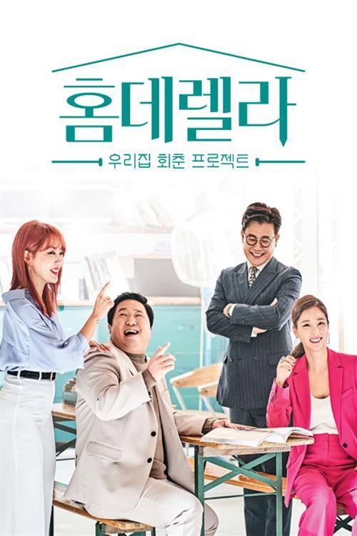 홈데렐라 poster