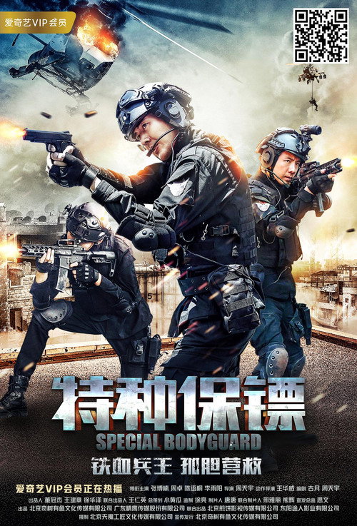 Movie poster for Special Bodyguard (2018)