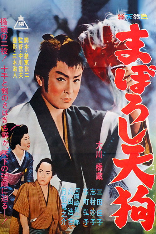 Movie poster for The Phantom Goblin (1962)