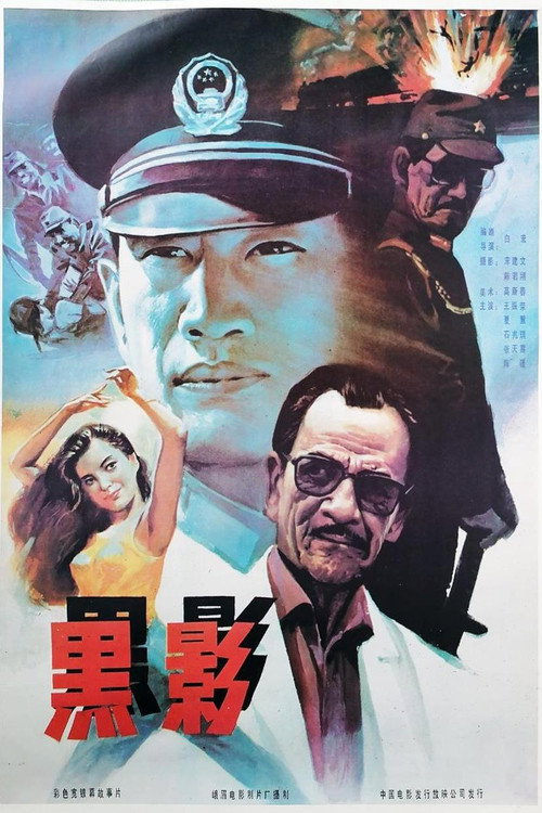 Movie poster for 黑影 (1991)