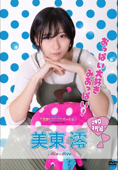 Movie poster for 水玉タレントプロモーション　美東澪 (2020)