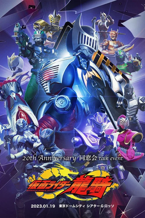 Movie poster for Kamen Rider Ryuki: 20th Anniversary Alumni Talk Event (2023)