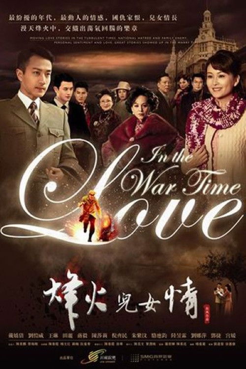 烽火儿女情 poster