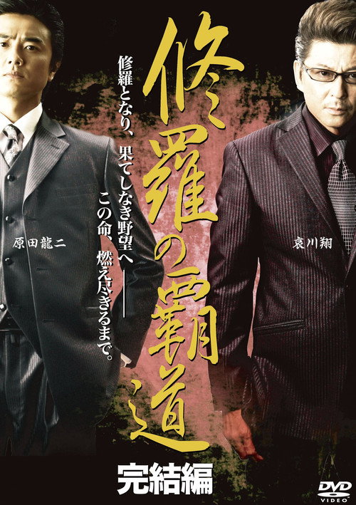Movie poster for Conqueror of Shura: Final Chapter (2011)