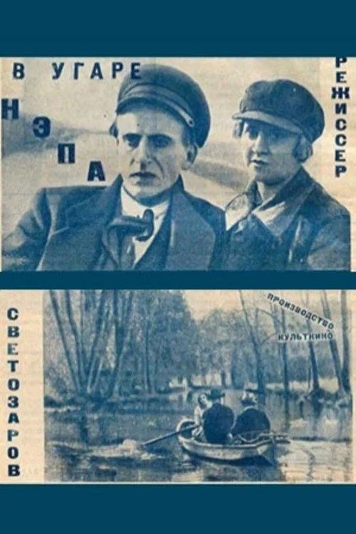 Movie poster for In the Frenzy of the New Economic Policy (1925)