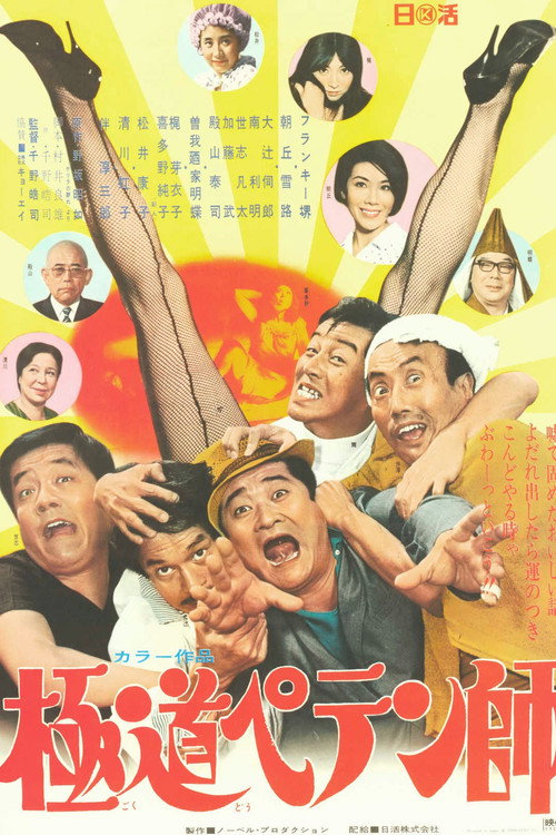 Movie poster for Gokudô Petenshi (1969)