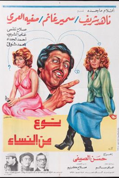 Movie poster for A kind of woman (1979)