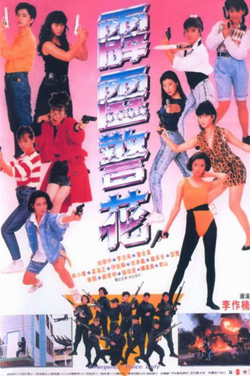 Movie poster for Emergency Police Lady (1989)