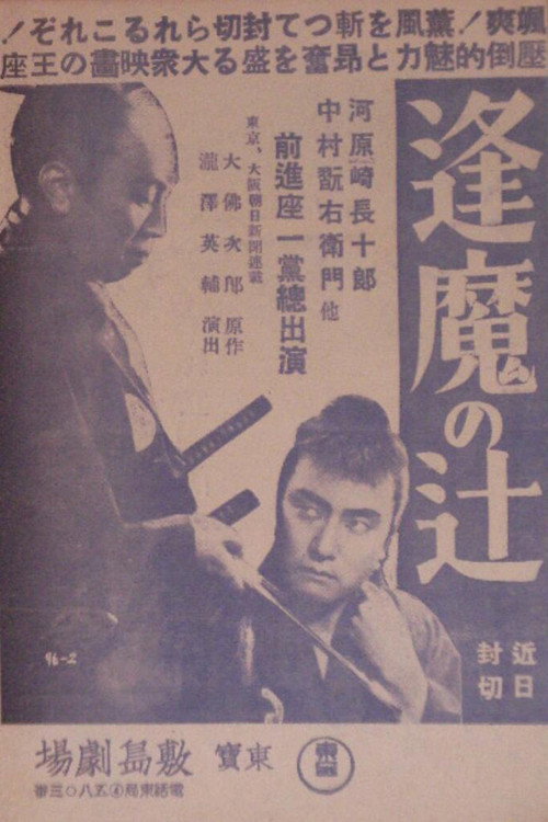 Movie poster for Ōma no tsuji (1938)