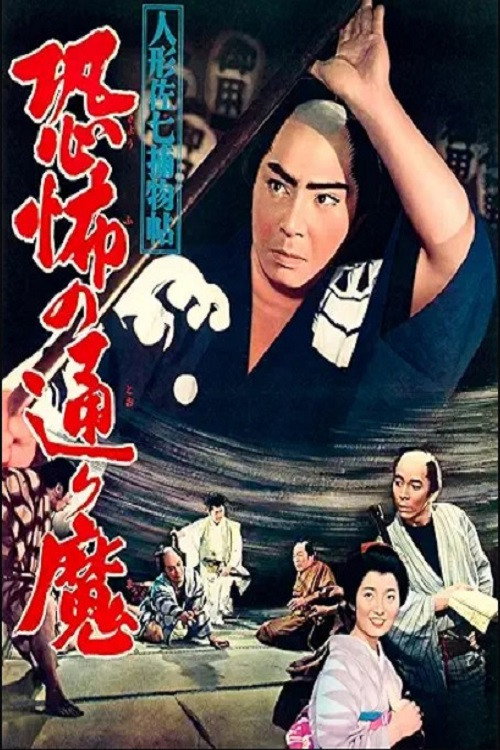 Movie poster for Casebook of Dandy Sashichi: Street Demon Terror (1961)