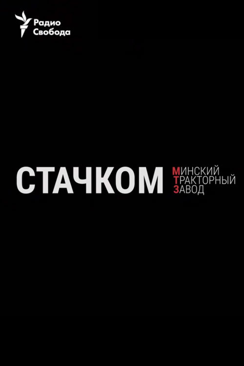 Movie poster for Strike. Minsk Tractor Plant (2020)