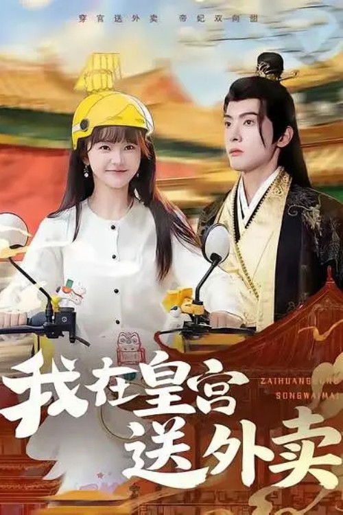 我在皇宫送外卖 poster