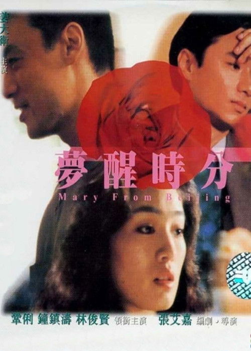 Movie poster for Mary from Beijing (1992)