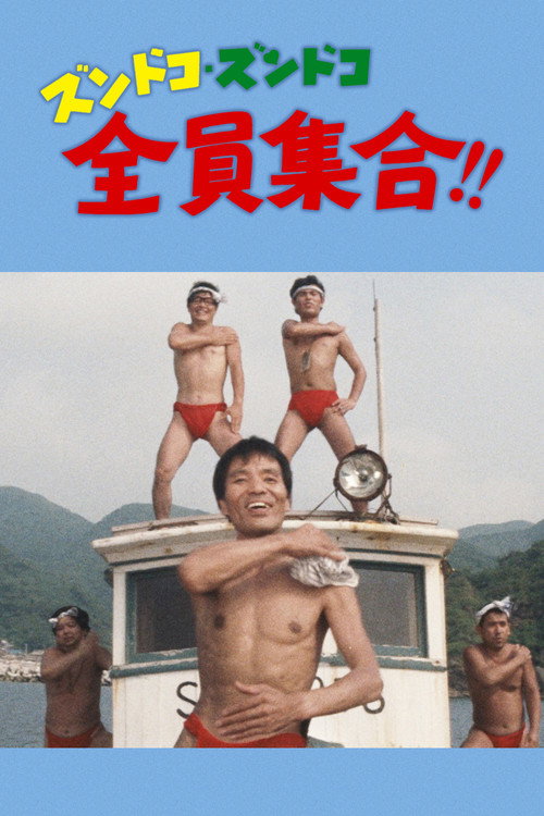 Movie poster for Zundoko Zundoko, Everybody Gather!! (1970)