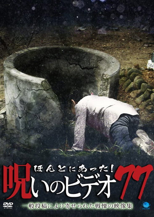 Movie poster for Honto ni Atta! Noroi no Video 77 (2018)