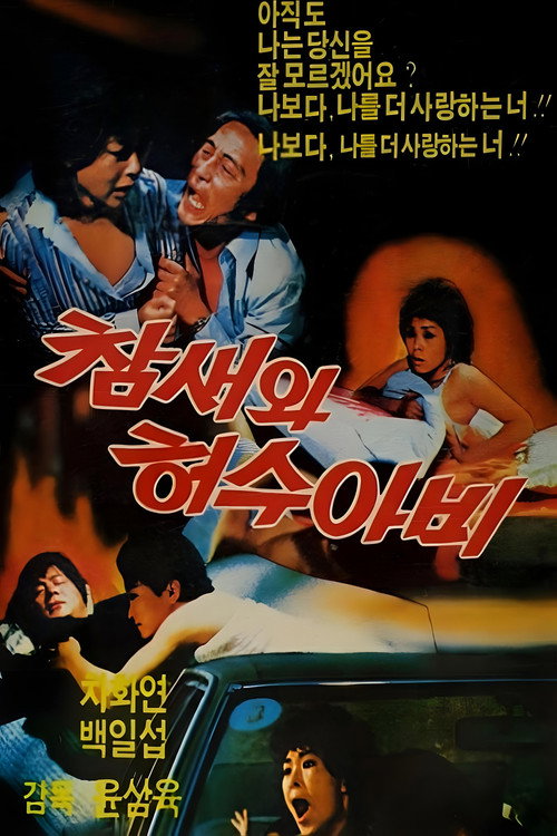 Movie poster for Sparrow and the Scarecrow (1983)