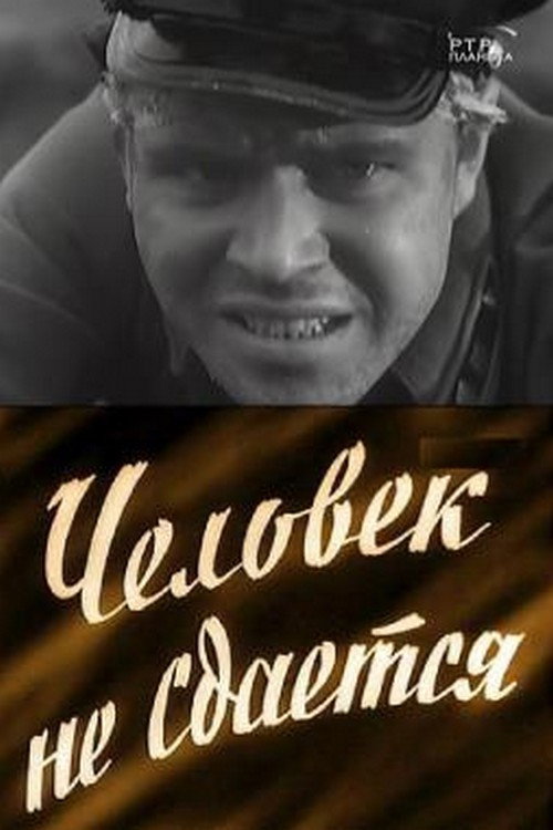 Movie poster for The Man Doesn't Give Up (1960)