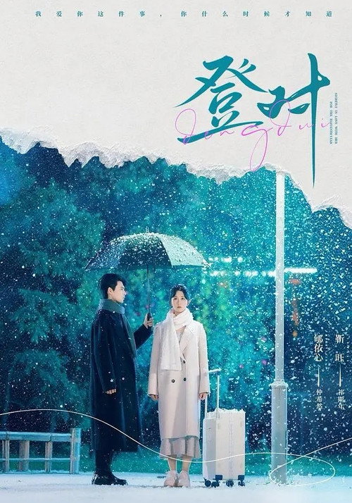 Series poster for 登對 (2025)