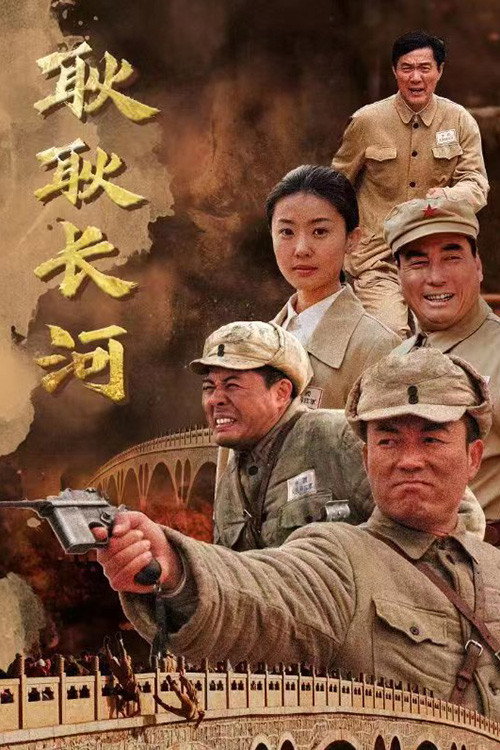 耿耿长河 poster