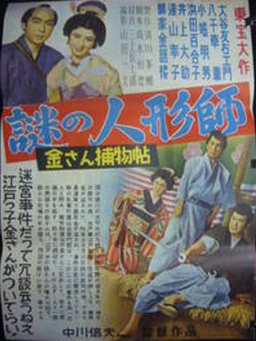 Movie poster for Kisan Detective Story: The Mysterious Doll-Maker (1953)