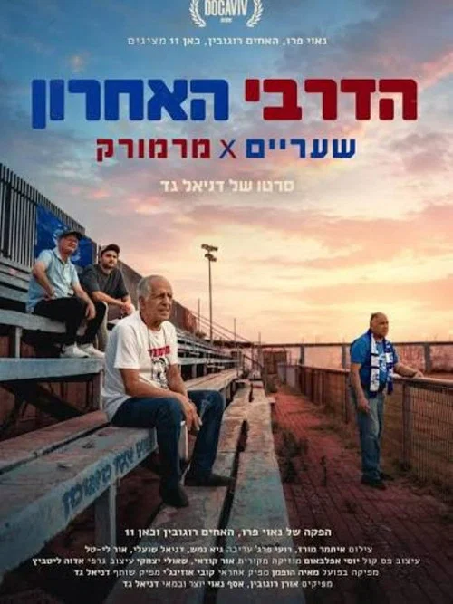 Movie poster for The Last Derby Sha'arayim x Marmorek (2026)