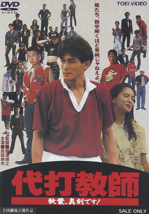 Movie poster for Daida kyoushi akiba, shinken desu! (1991)