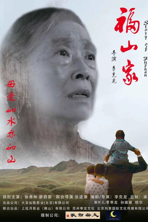 Movie poster for Fushan Family (2018)