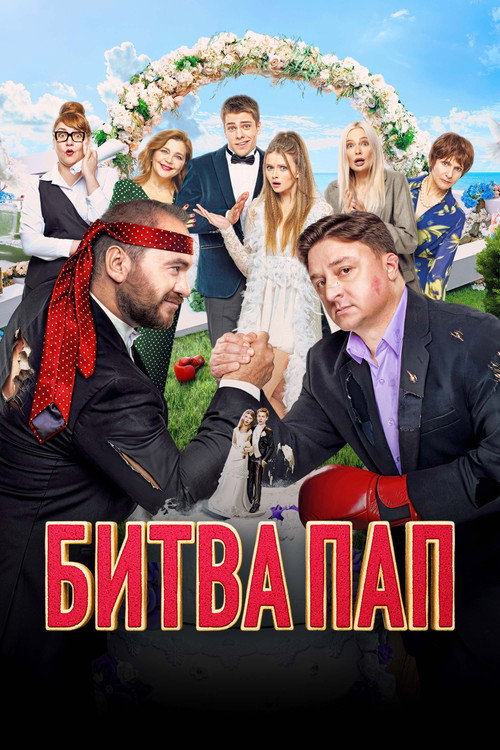 Movie poster for Battle of the Fathers (2024)