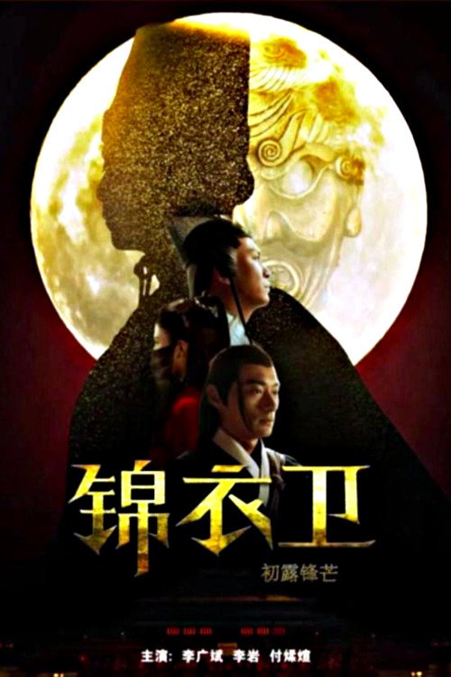 Movie poster for Secret Service of Ming: The First Case (2019)