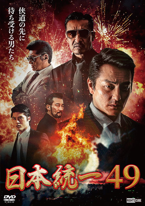 Movie poster for Unification of Japan 49 (2022)