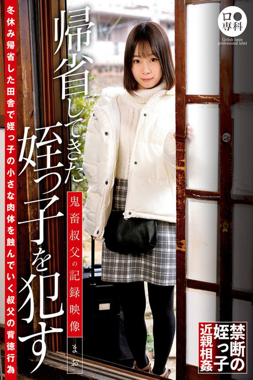 Movie poster for ロ●専科 帰省してきた姪っ子を●す鬼畜叔父の記録映像 まお 渡辺まお (2021)