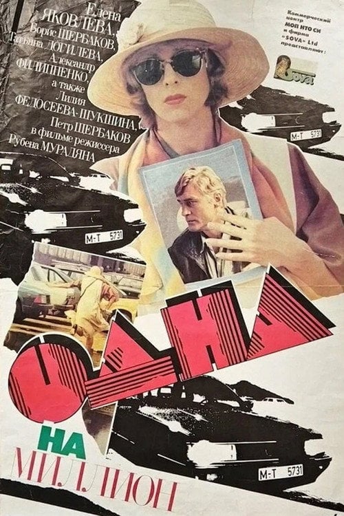 Movie poster for One in a Million (1992)