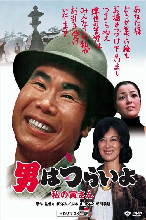 Movie poster for Tora-san Loves an Artist (1973)