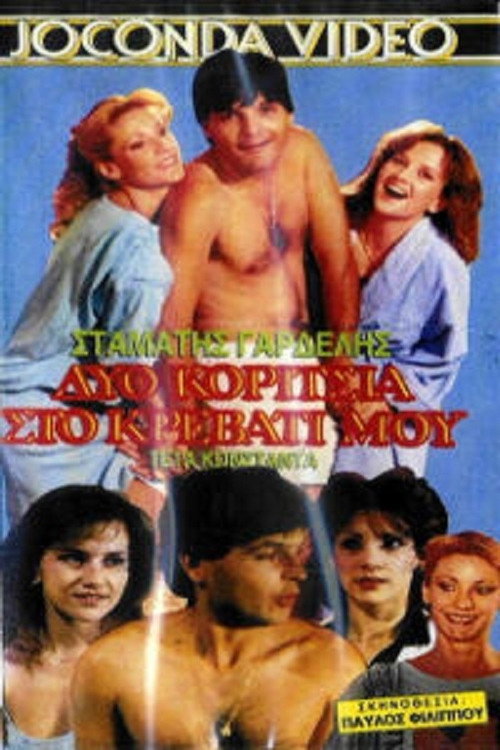 Movie poster for Δυο κορίτσια στο κρεβάτι μου (1988)