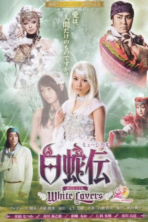 Movie poster for Hakujaden ~White Lovers~ (2006)