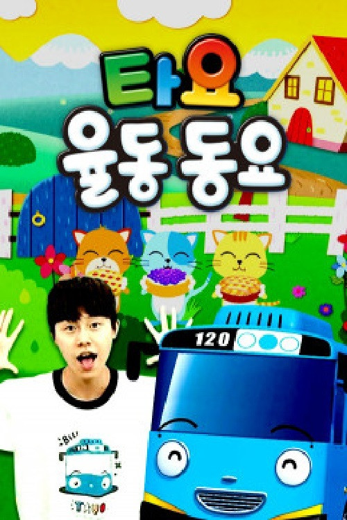Series poster for 타요 율동동요 (2020)