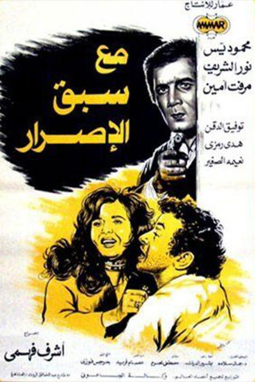 Movie poster for مع سبق الإصرار (1979)