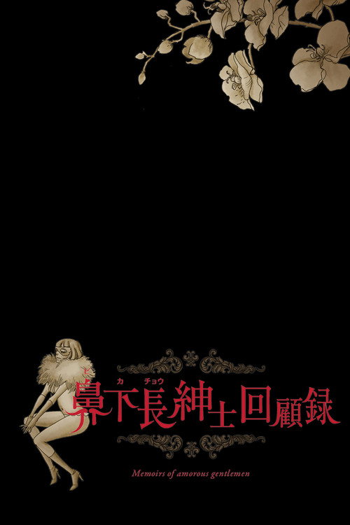 Movie poster for Memoirs of Amorous Gentlemen (2015)