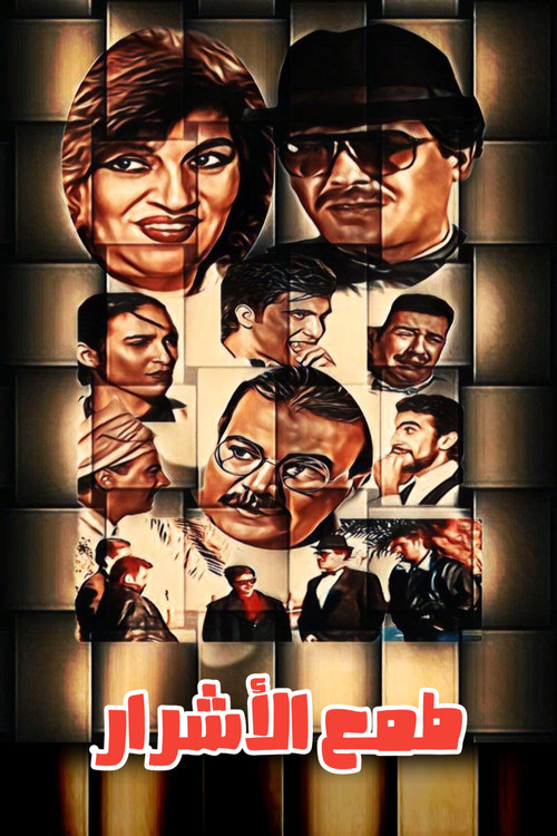 Movie poster for Tmaa Al-Ashrar (1999)