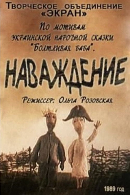 Movie poster for Obsession (1989)