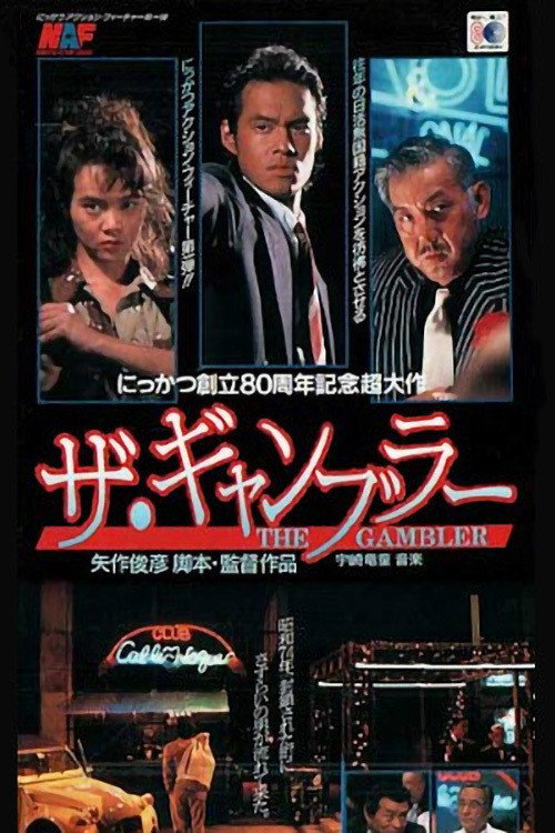 Movie poster for The Gambler (1992)