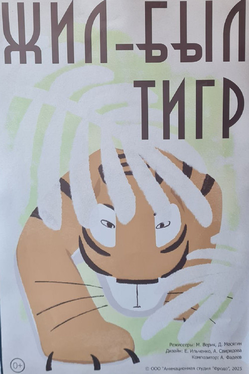 Жил-был тигр poster