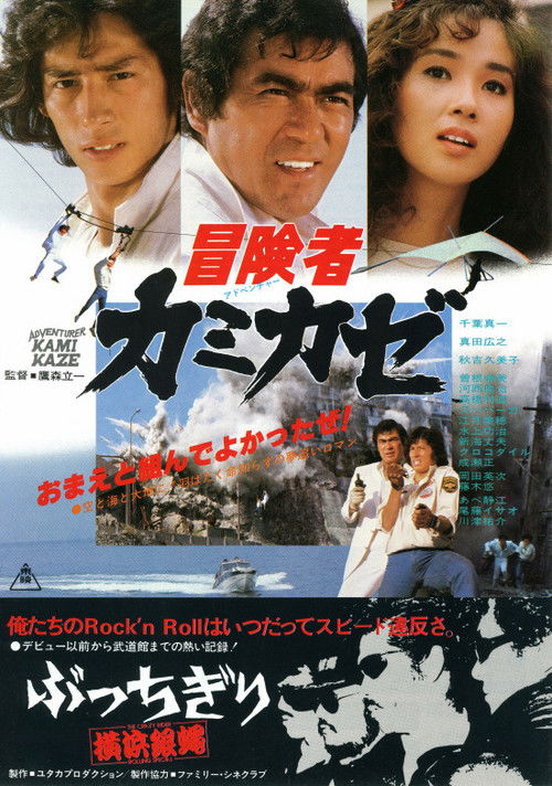 Movie poster for Kamikaze, the Adventurer (1981)
