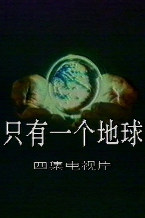 Movie poster for Only One Earth (1990)