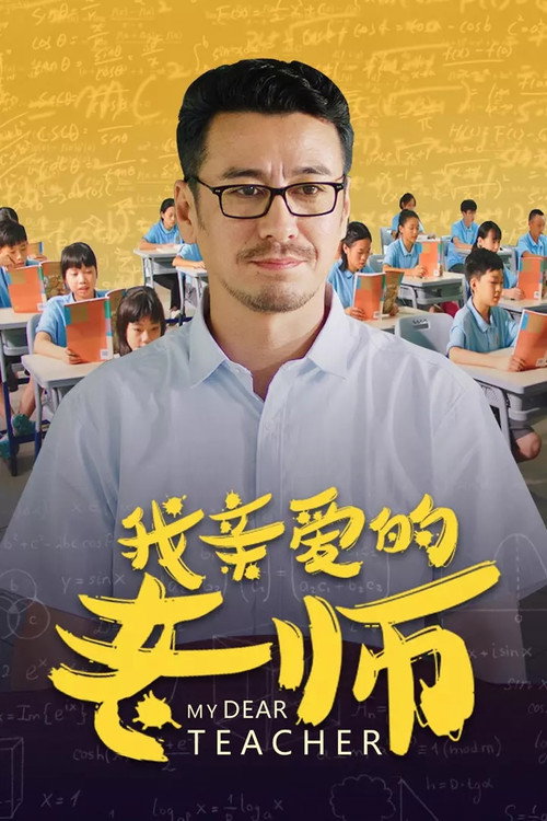 Movie poster for 我亲爱的老师 (2020)