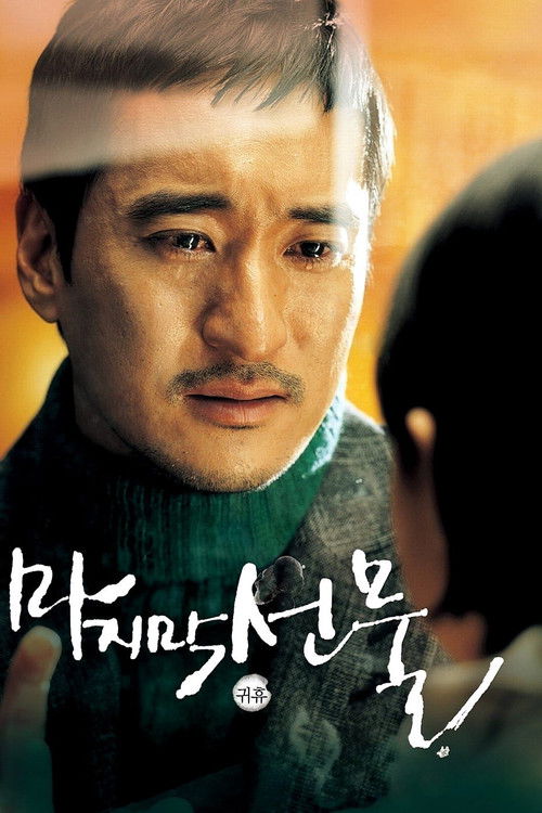 Movie poster for His Last Gift (2008)