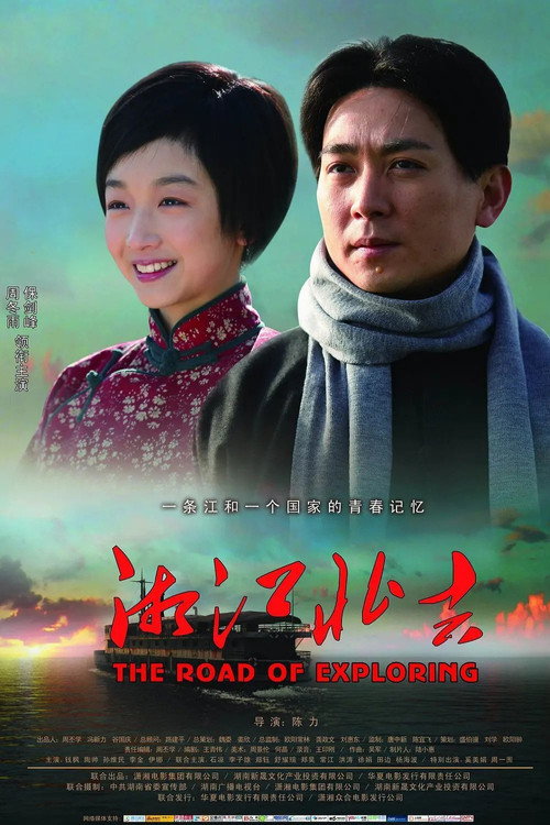 Movie poster for The Road Of Exploring (2011)