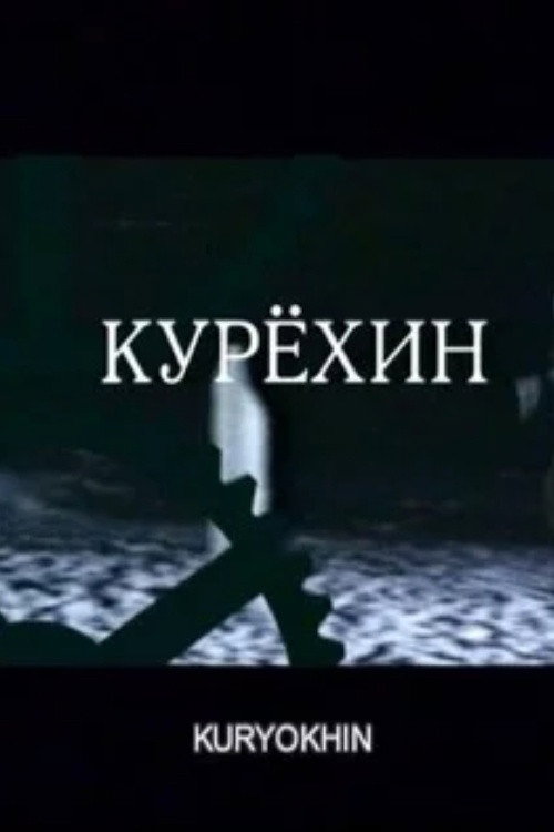 Movie poster for Kuryokhin (2004)
