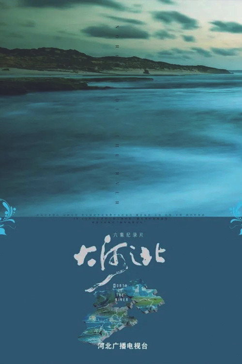 Series poster for 大河之北 (2021)