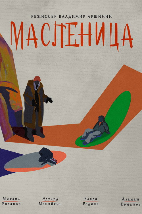 Movie poster for Maslenitsa (2023)